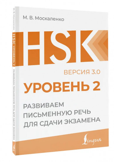 HSK 2. Развиваем письменную речь для сдачи экзамена