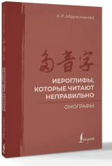Иероглифы, которые читают неправильно. Омографы - Фото 2