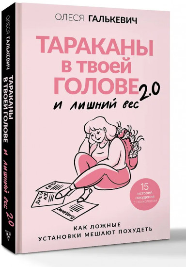 Тараканы в твоей голове и лишний вес 2.0. Как ложные установки мешают похудеть