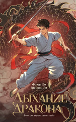 Дыхание дракона - Фото 1
