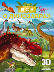 Всё о динозаврах - Фото 1