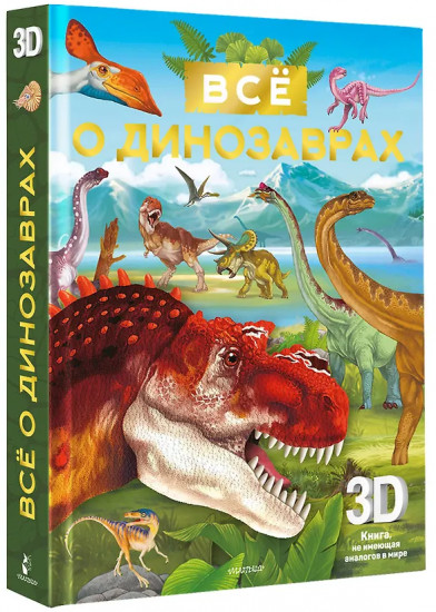 Всё о динозаврах