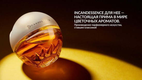 Парфюмерная вода «Incandessence»