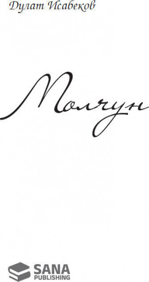 Молчун
