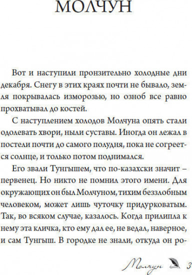 Молчун