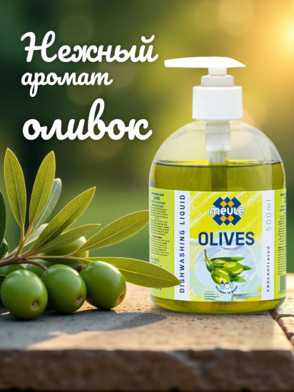 Средство для мытья посуды с ароматом оливы «Olives»
