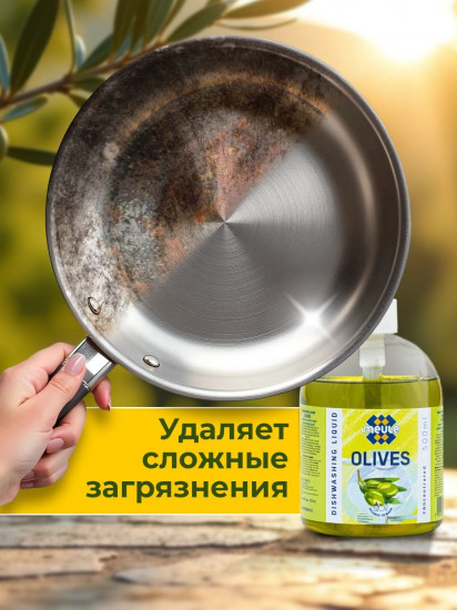 Средство для мытья посуды с ароматом оливы «Olives»