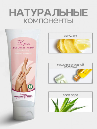 Крем для рук и ногтей «Травушка-муравушка»