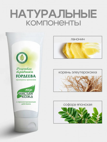 Мазь с пролонгированным действием «Чистая кожа»