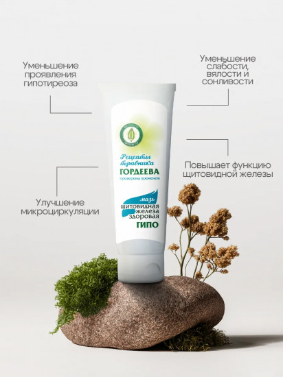 Мазь «Щитовидная железа здоровая» ГИПО при гипотиреозе
