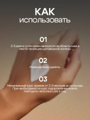 Крем при ауитоиммунных заболеваниях и зобе «Щитовидная железа здоровая. АИТ» - Фото 4