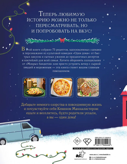 Неофициальная кулинарная книга «Один дома»