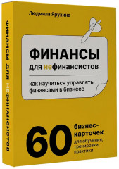 Финансы для нефинансистов. Как научиться управлять финансами в бизнесе - Фото 2