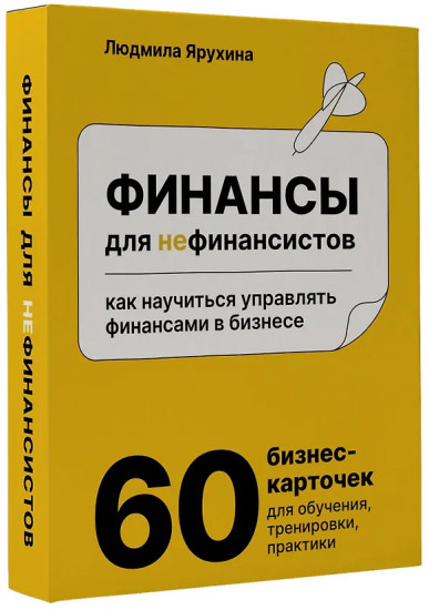 Финансы для нефинансистов. Как научиться управлять финансами в бизнесе