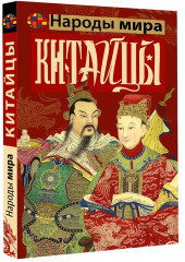 Китайцы - Фото 2