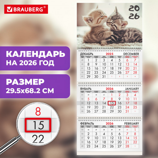 Календарь квартальный на 2026 год «Милые котята»