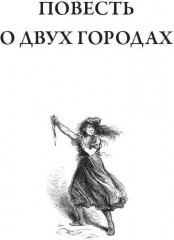 Повесть о двух городах - Фото 2