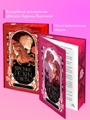 Комплект «Красные искры света». Части 1 и 2 - Фото 1