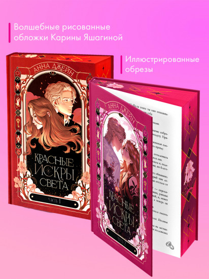 Комплект «Красные искры света». Части 1 и 2
