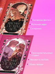 Комплект «Красные искры света». Части 1 и 2 - Фото 3