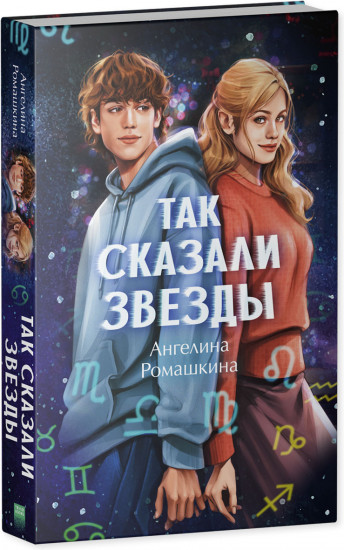 Так сказали звёзды