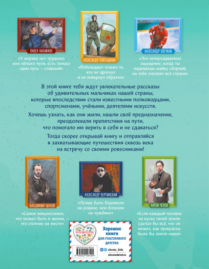 Мальчики, прославившие Россию. Книга 2