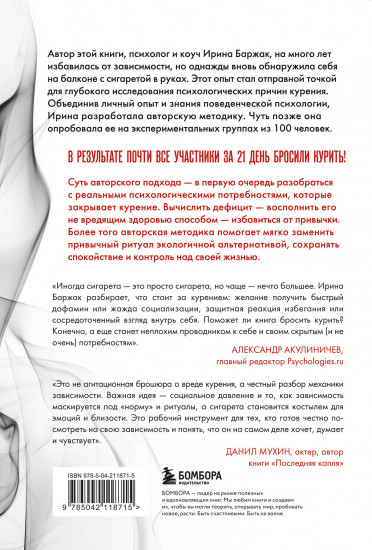 Последняя затяжка. Как легко бросить курить за 21 день