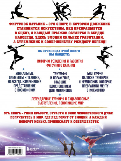 Большая энциклопедия фигурного катания. Вся грация льда. От первых соревнований до звёзд XXI века