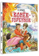 Конёк-Горбунок - Фото 2