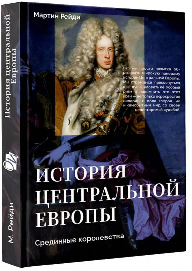 История центральной Европы. Срединные королевства
