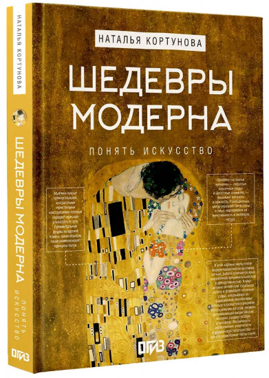 Шедевры Модерна