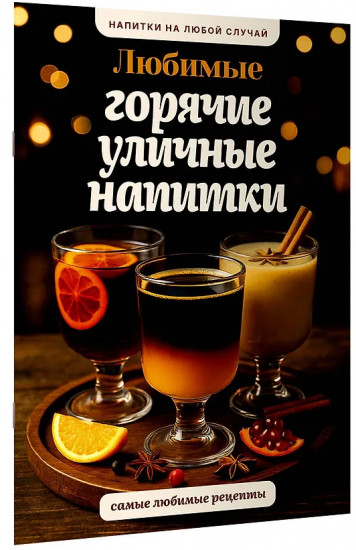 Любимые горячие уличные напитки