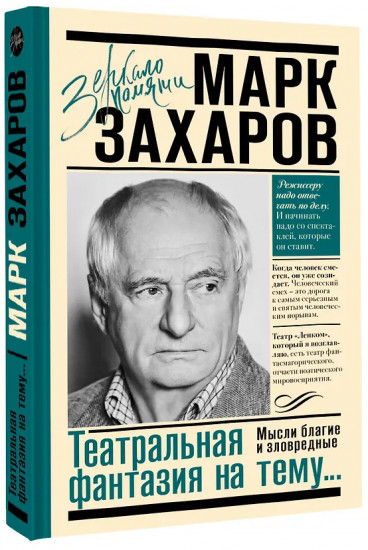 Театральная фантазия на тему... Мысли благие и зловредные