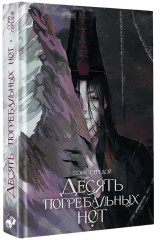 Десять погребальных нот - Фото 3