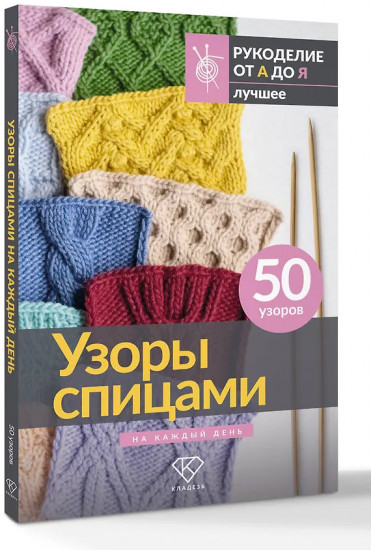 Узоры спицами на каждый день. 50 узоров