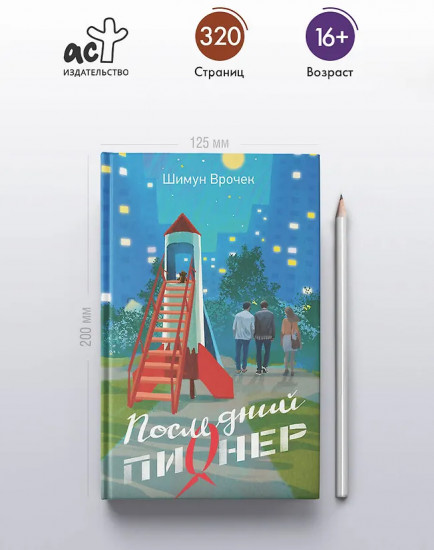 Последний пионер