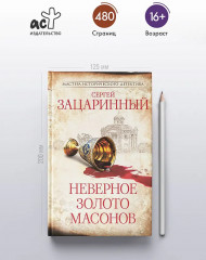 Неверное золото масонов - Фото 3