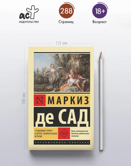 «Угодливый супруг» и другие занимательные истории