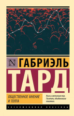 Общественное мнение и толпа - Фото 1