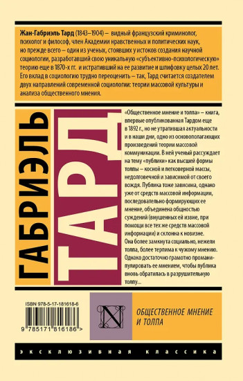 Общественное мнение и толпа