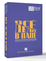 Всё дело в папе. Работа с фигурой отца в психотерапии. Исследования, открытия, практики - Фото 2