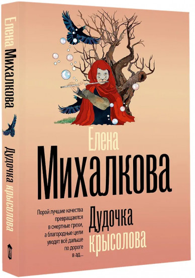 Дудочка крысолова