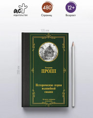 Исторические корни волшебной сказки - Фото 3