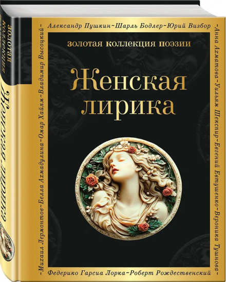 Женская лирика