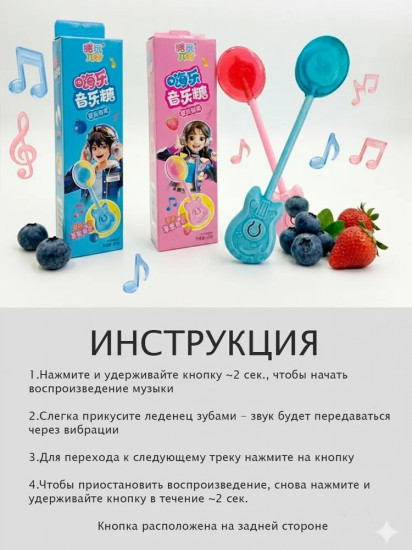 Музыкальный леденец