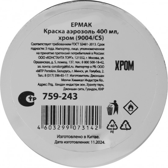 Краска аэрозольная, 9004/CS хром