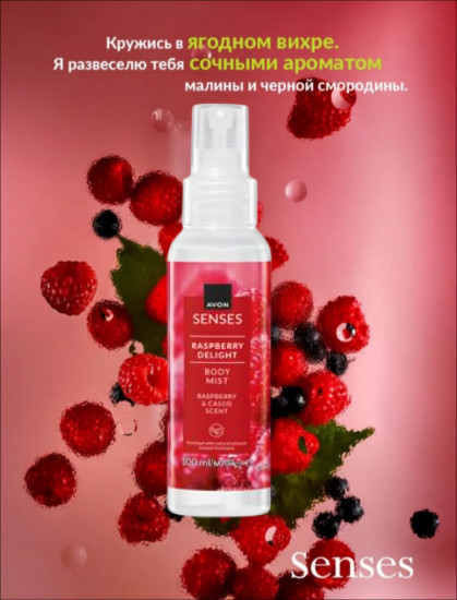 Лосьон-спрей для тела парфюмированный «Малиновое удовольствие»