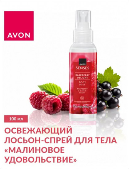 Лосьон-спрей для тела парфюмированный «Малиновое удовольствие»