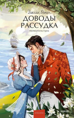 Доводы рассудка - Фото 1