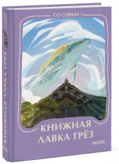 Книжная лавка грёз - Фото 3